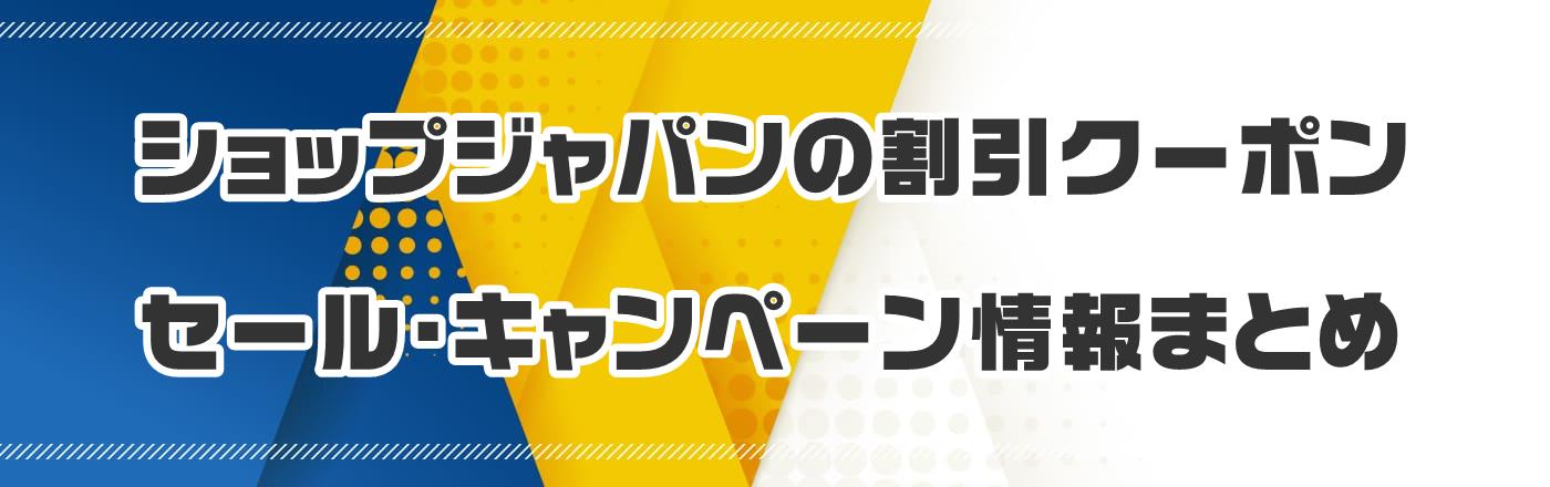 ショップジャパンの割引クーポン・セール・キャンペーン情報まとめ